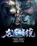 封神之龙王传说