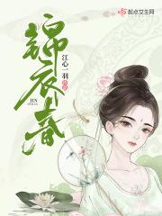 锦衣春秋阿瑙结局