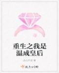 温成皇后同人