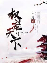 医笑倾城六月免费