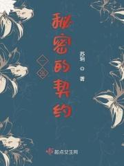 秘密契约哦免费观看完整版