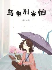 乌龟很害怕