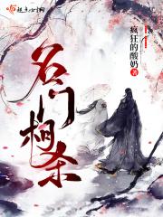 名门连续惨死事件