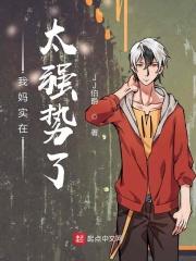 我妈很强势怎么办