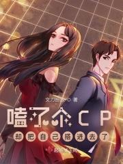 我嗑了自己的cp