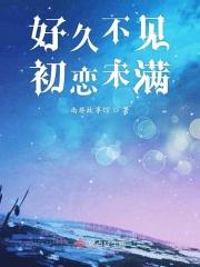 好久不见初恋完整视频33期