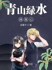 青山绿水旁的下一句