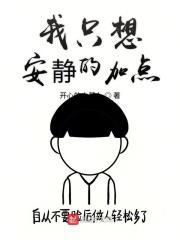 我只想安静下来