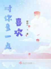 对你多一点喜欢免费观看