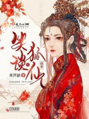 听狐仙故事
