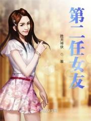 二任女友都一个姓怎么称呼