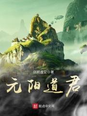 元阳道术
