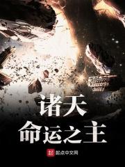 诸天命运之主TXT百度