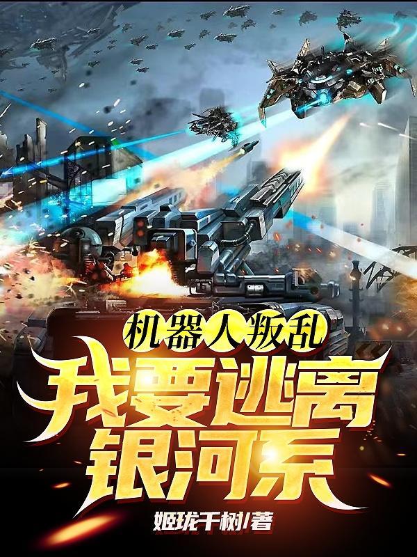 机器人逃跑计划免费阅读