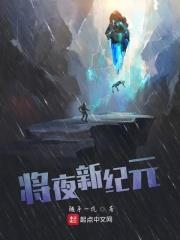 将夜将夜