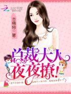 总裁大人难招架全文免费阅读