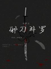斗罗之邪月同人文