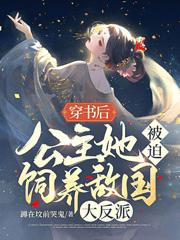 穿越后公主她靠种田躺赢了