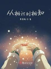 从相识到相知到相爱