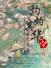 灼灼其华什么意思?