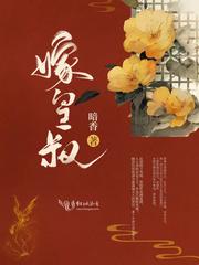 嫁皇叔晋江