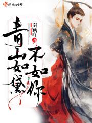 青山如黛什么意思