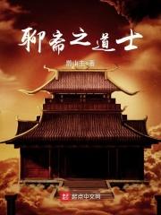 聊斋志异的道士形象
