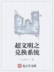 文明超越两界 笔趣阁