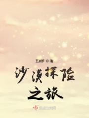 沙漠探险之旅作文400字五年级下册