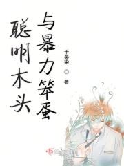 聪明的木头人