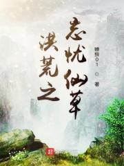 洪荒之寸心