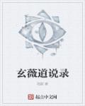 道君玄微