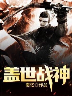 盖世战神在线看