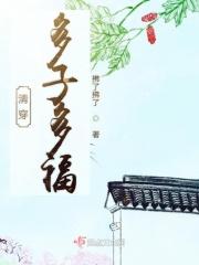 多子多福(清穿)全文阅读