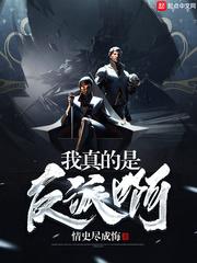 我真得是反派啊