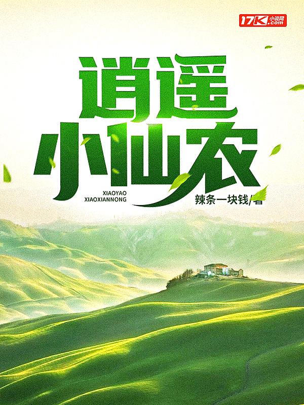逍遥小仙农李哲笔趣阁