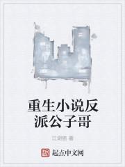 重生反派公子哥女主有谁