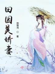 田园美色全文免费阅读?