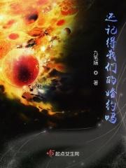 我还记得我们曾经的约定