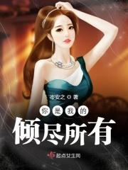 你是我倾尽所有也留不住的人