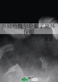 开局给魏尔伦戴了顶环保帽百度资源