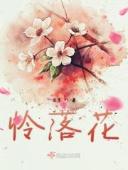落花岂有怜人意