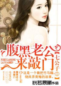 七公子一腹黑老公来敲门免费阅读