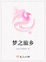 梦之旅可靠吗