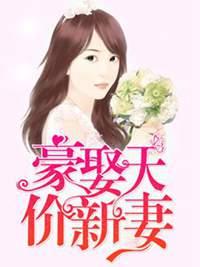 豪宠天价娇妻