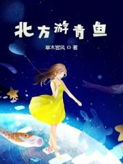 南方青鱼和北方青鱼