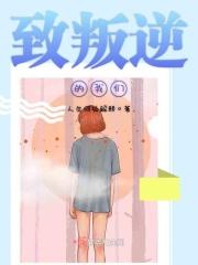 致叛逆期的你我
