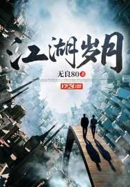 江湖岁月电影在线播放