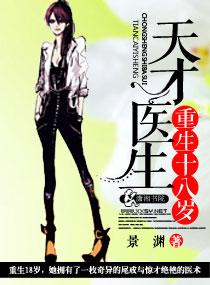 天才医生重生十八岁?
