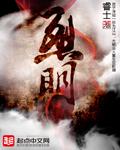 烈明镜是谁杀的